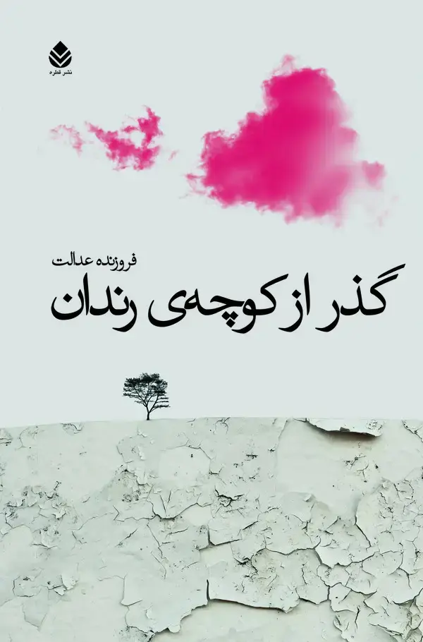 جلد کتاب گذر از کوچه ی رندان