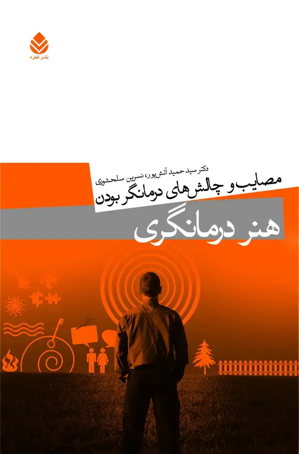 جلد کتاب هنر درمانگری