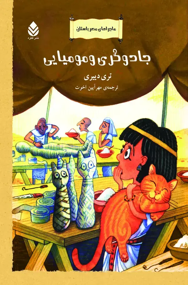 جلد کتاب جادوگری و مومیایی