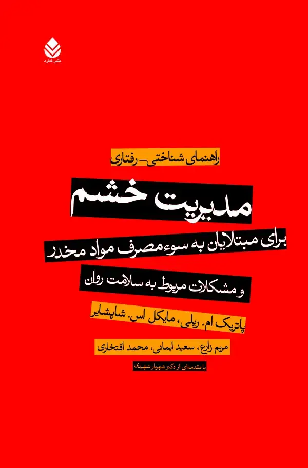 جلد کتاب مدیریت خشم برای مبتلایان به سوء مصرف مواد مخدر و مشکلات مربوط به سلامت روان