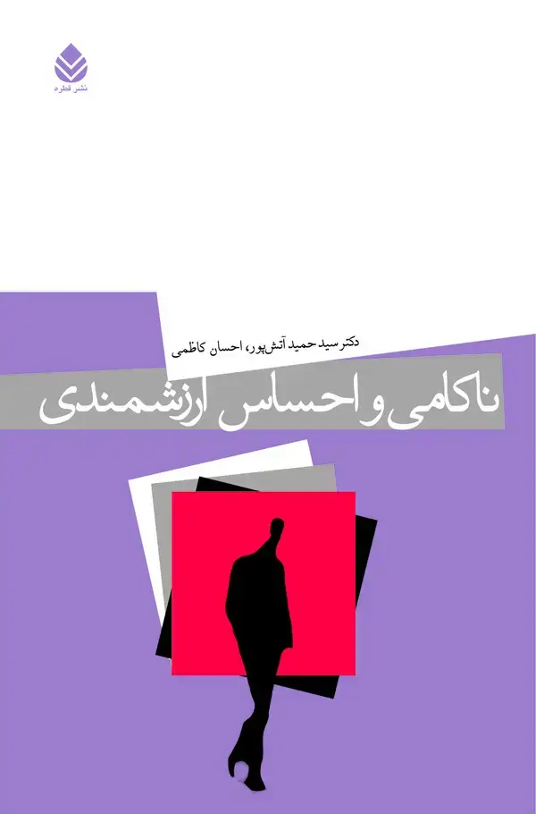 جلد کتاب ناکامی و احساس ارزشمندی