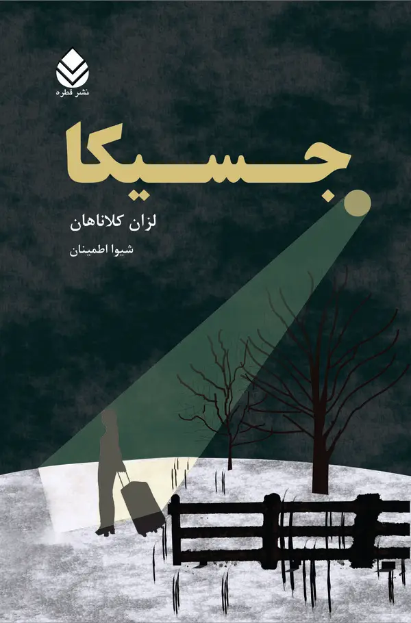 جلد کتاب جسیکا