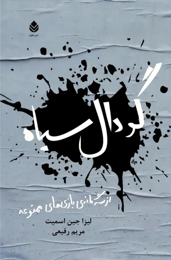 جلد کتاب گودال سیاه