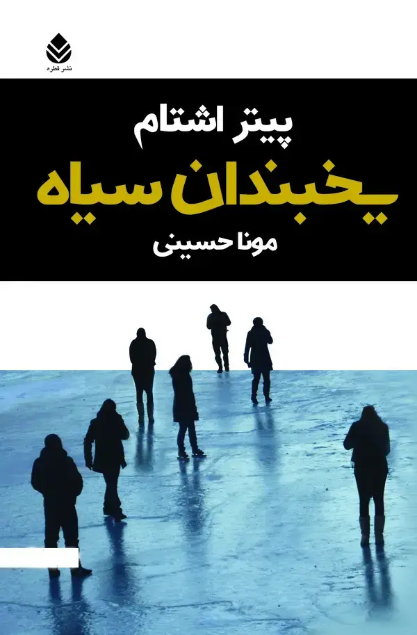 جلد کتاب یخبندان سیاه