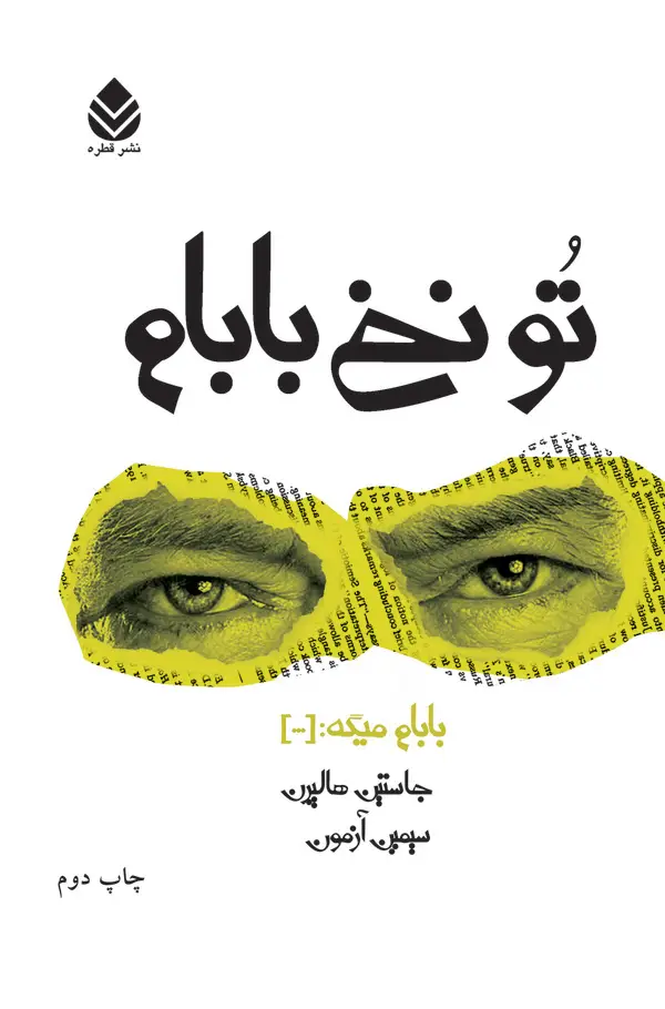 جلد کتاب تو نخ بابام