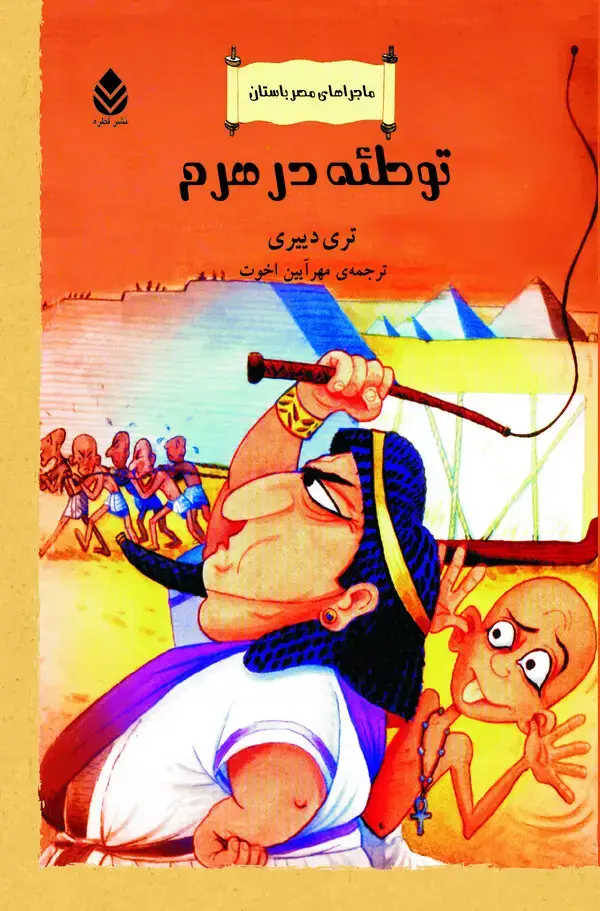 جلد کتاب توطئه در هرم