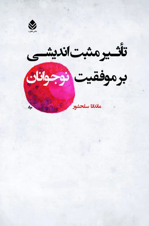 جلد کتاب تاثیر مثبت‌اندیشی بر موفقیت نوجوانان