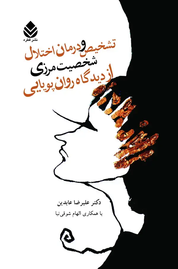 جلد کتاب تشخیص و درمان اختلال شخصیت مرزی از دیدگاه روان‌پویایی