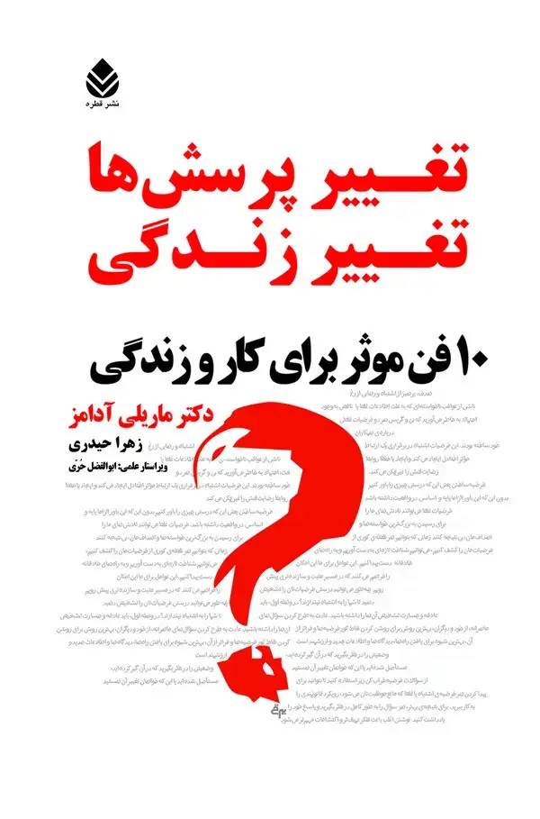 جلد کتاب تغییر پرسش‌ها، تغییر زندگی: ۱۰ فن موثر برای کار و زندگی