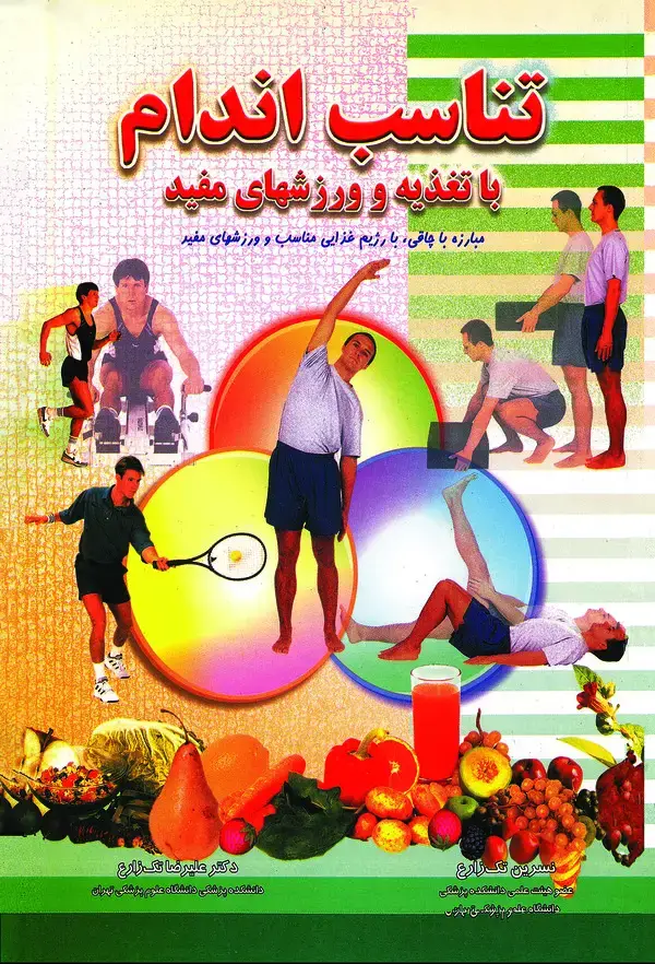 جلد کتاب تناسب اندام با تغذیه و ورزشهای مفید