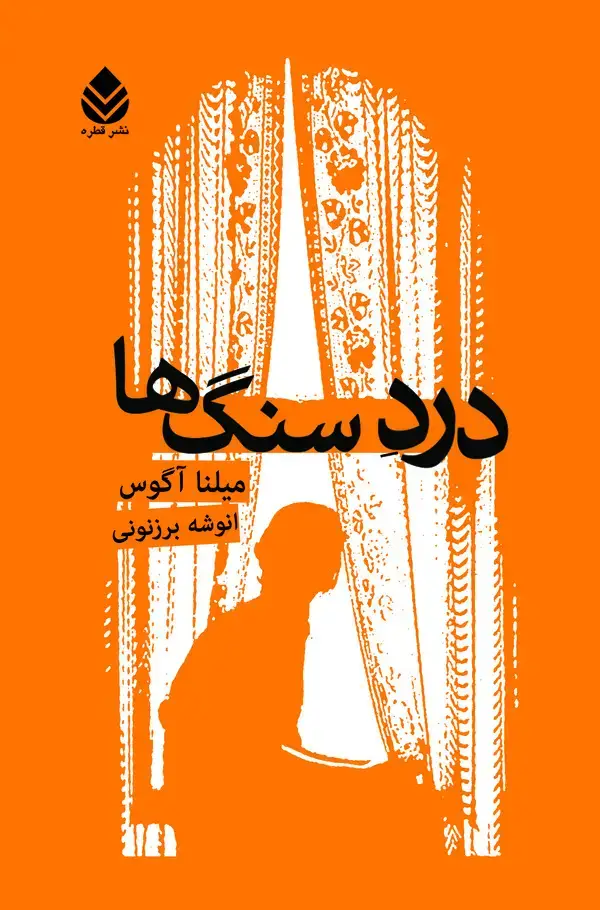 جلد کتاب درد سنگ‌ها