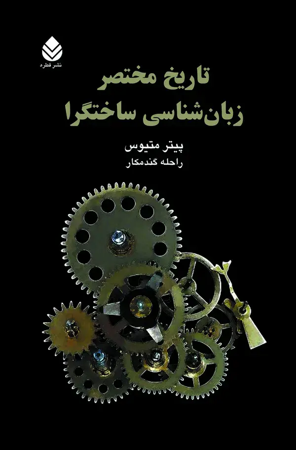 جلد کتاب تاریخ مختصر زبانشناسی ساختگرا