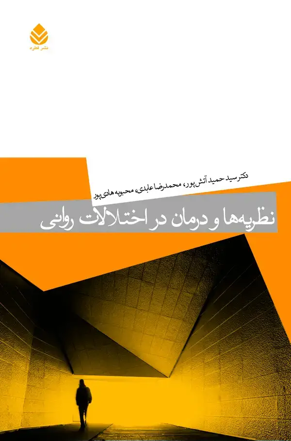 جلد کتاب نظریه‌ها و درمان در اختلالات روانی