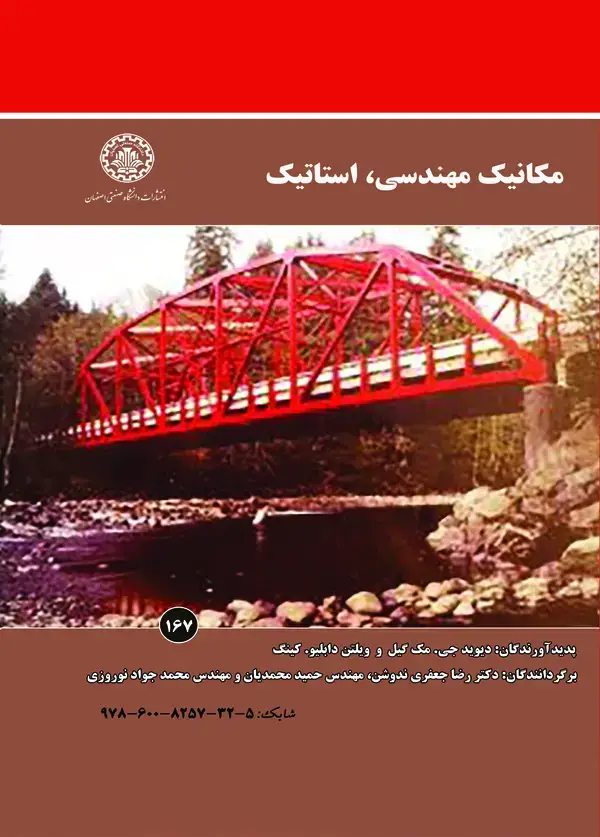 جلد کتاب مکانیک مهندسی، استاتیک