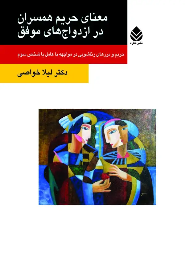 جلد کتاب معنای حریم همسران در ازدواج‌های موفق