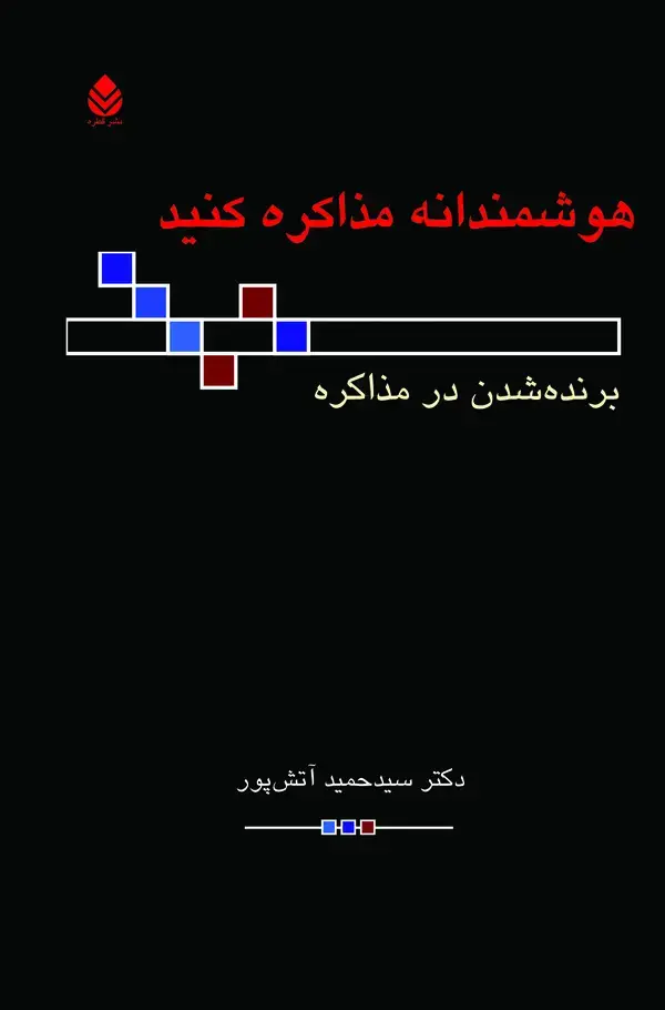 جلد کتاب هوشمندانه مذاکره کنید: برنده شدن در مذاکره