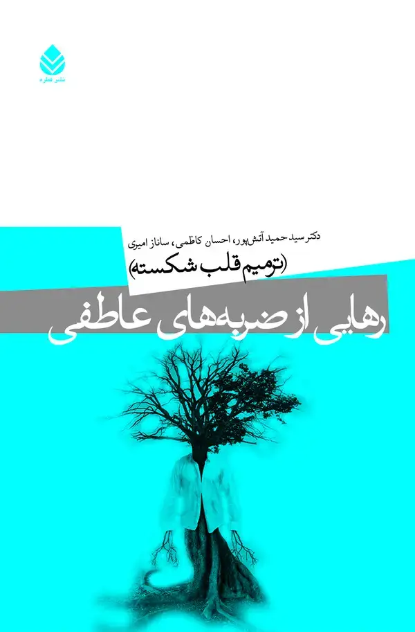 جلد کتاب رهایی از ضربه‌های عاطفی