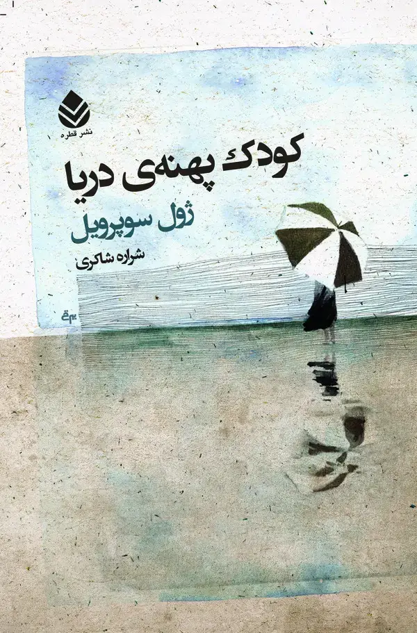 جلد کتاب کودک پهنه‌ی دریا