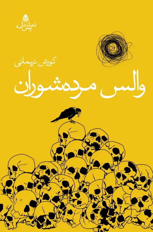 جلد کتاب والس مرده شوران