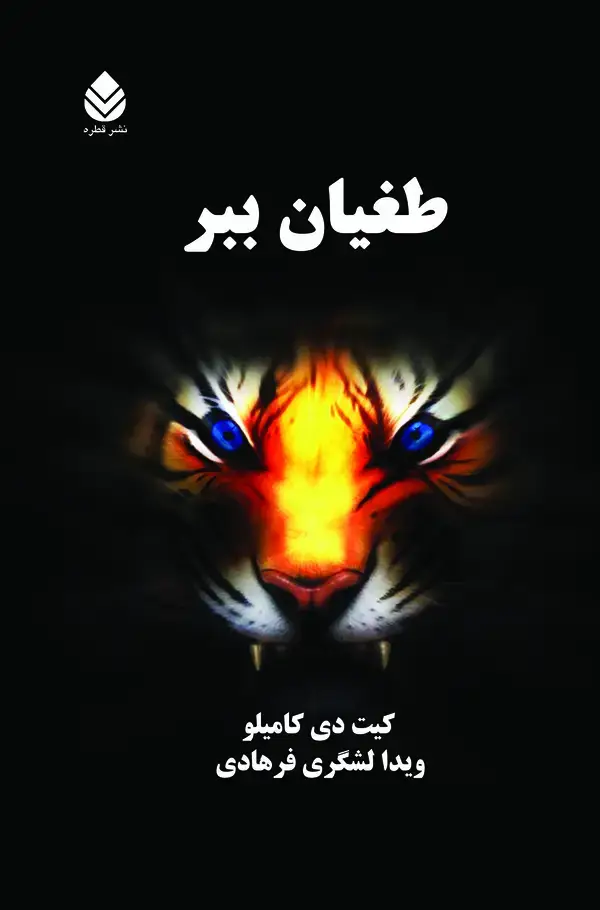 جلد کتاب طغیان ببر