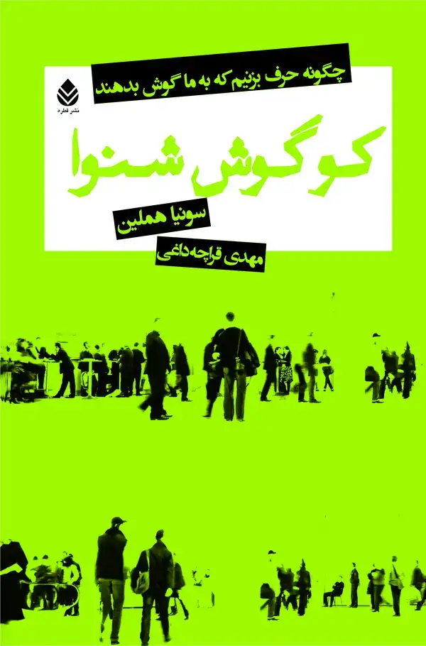 جلد کتاب کو گوش شنوا