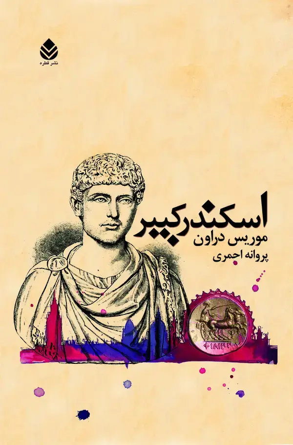 جلد کتاب اسکندر کبیر
