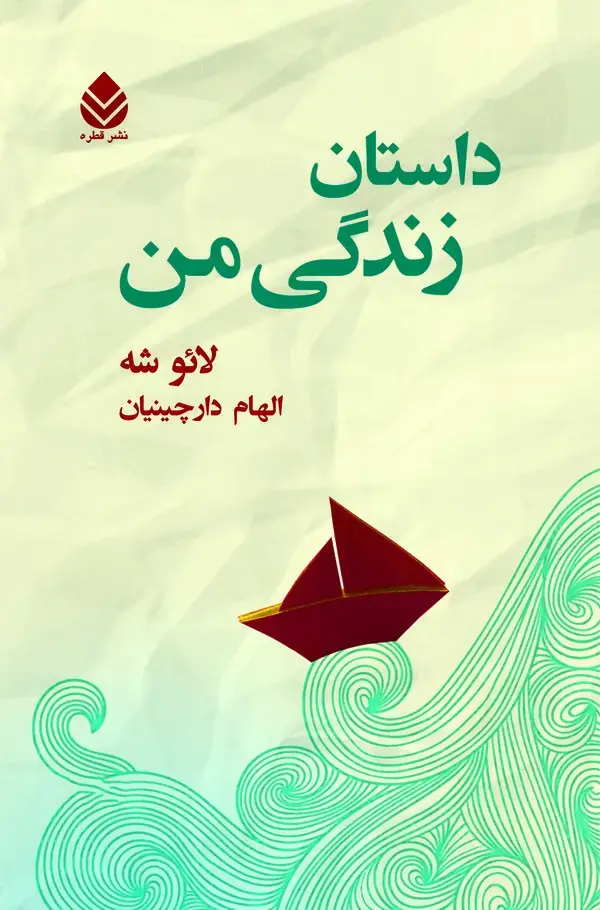 جلد کتاب داستان زندگی من