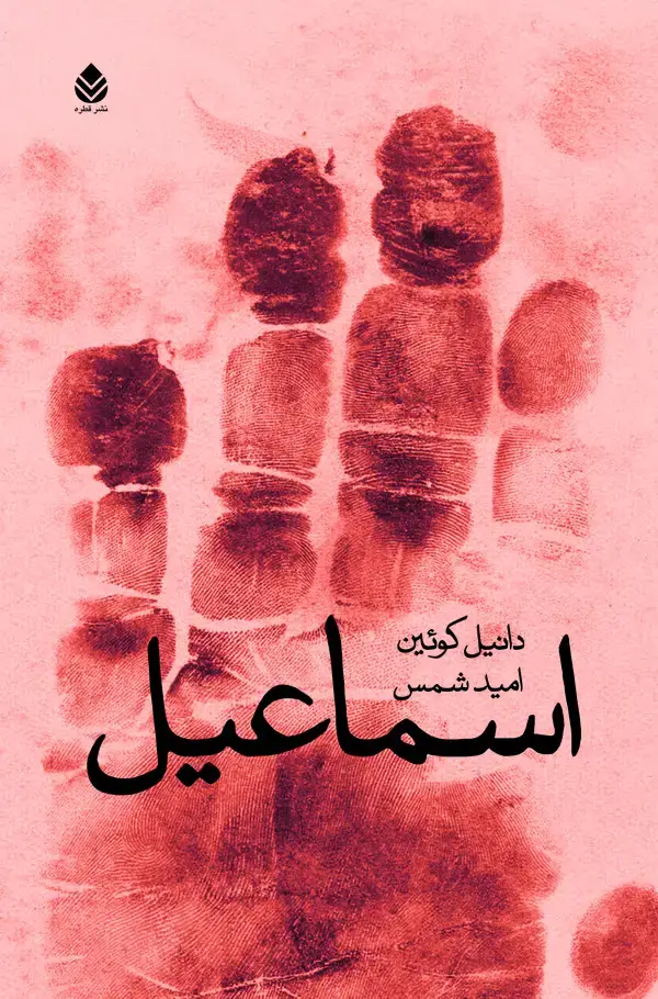 جلد کتاب اسماعیل