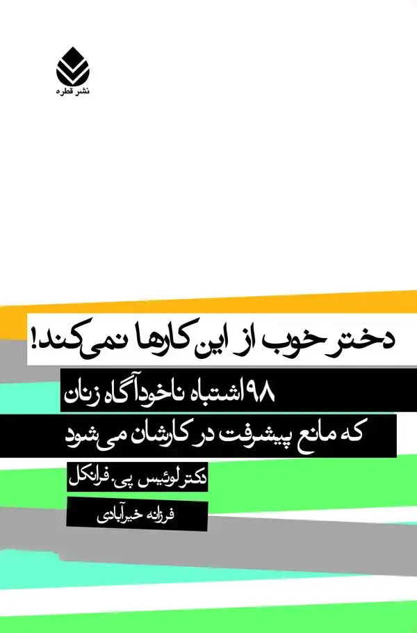 جلد کتاب دختر خوب که از این کارها نمی‌کند