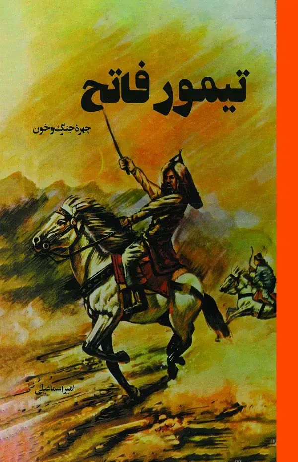 جلد کتاب تیمور فاتح چهره جنگ و خون