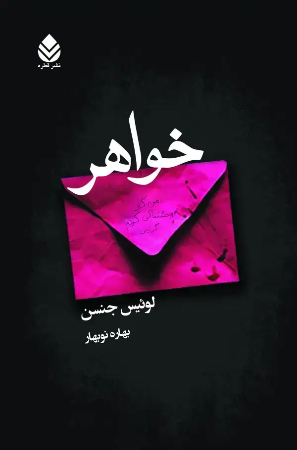 جلد کتاب خواهر