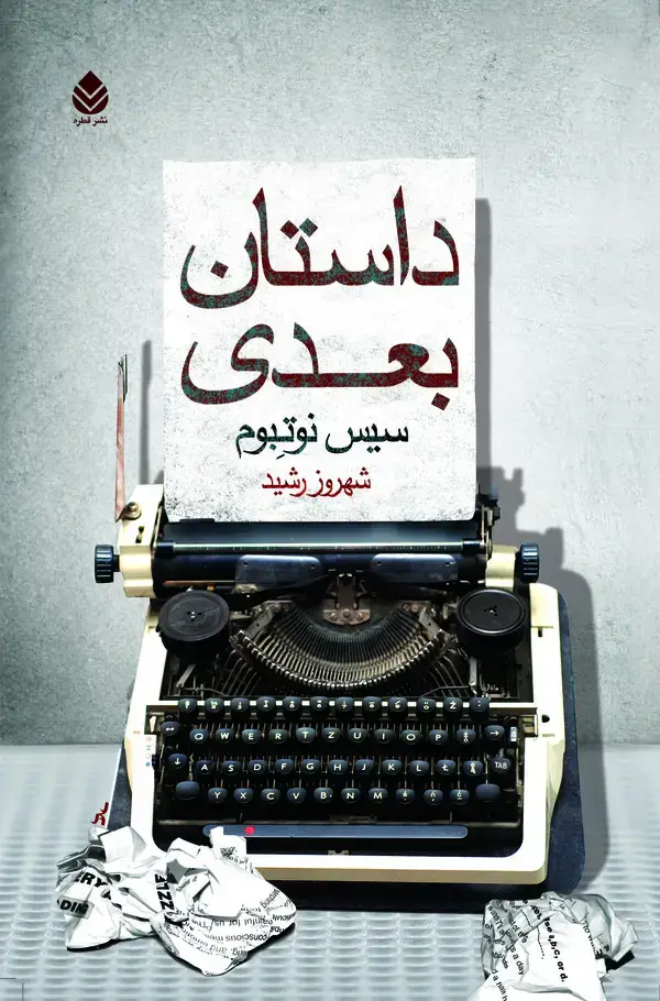 جلد کتاب داستان بعدی