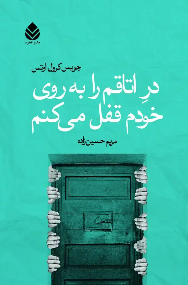 جلد کتاب در اتاقم را به روی خودم قفل می‌کنم