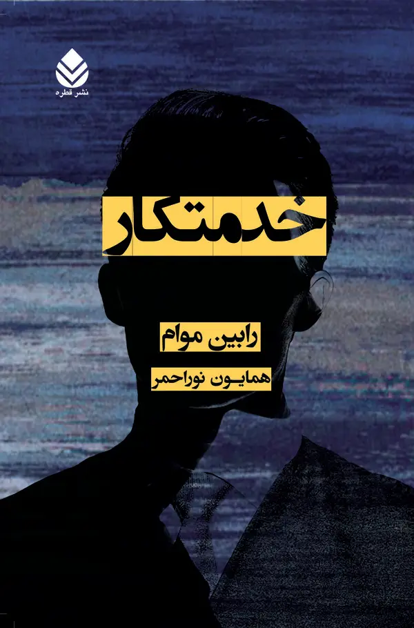 جلد کتاب خدمتکار