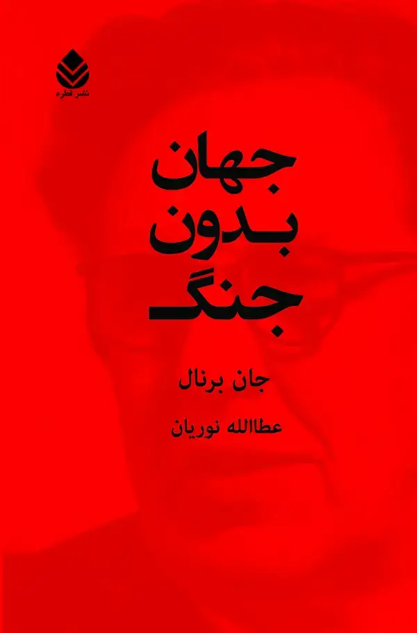 جلد کتاب جهان بدون جنگ