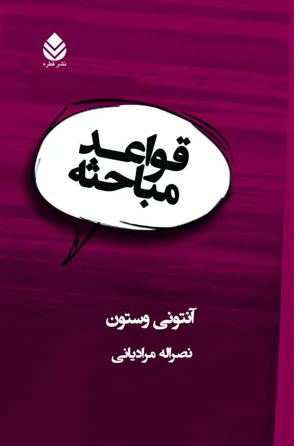 جلد کتاب قواعد مباحثه