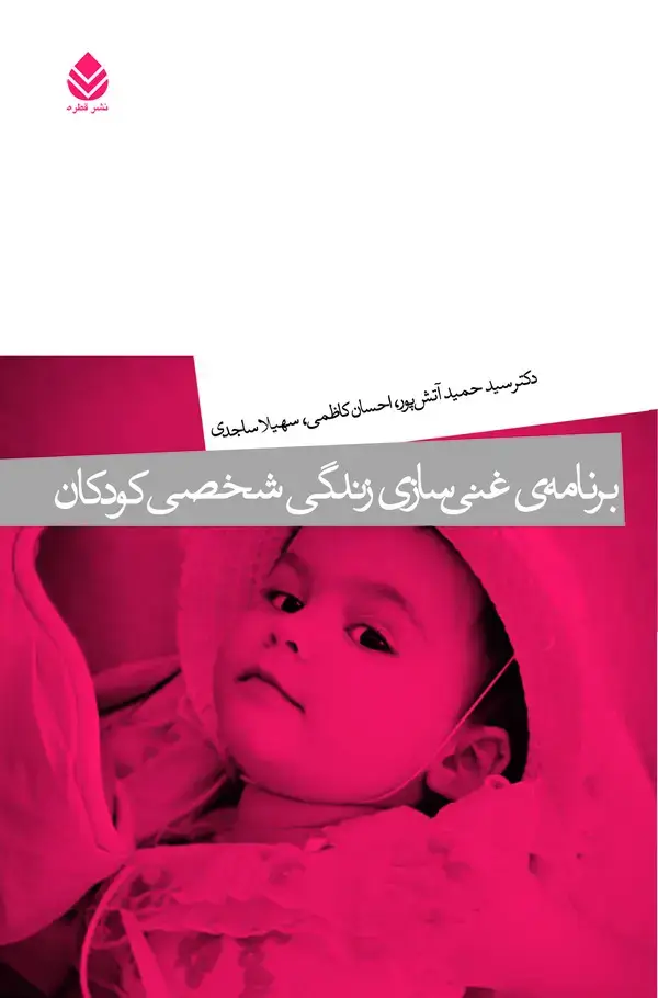جلد کتاب برنامه‌ی غنی‌سازی زندگی شخصی کودکان