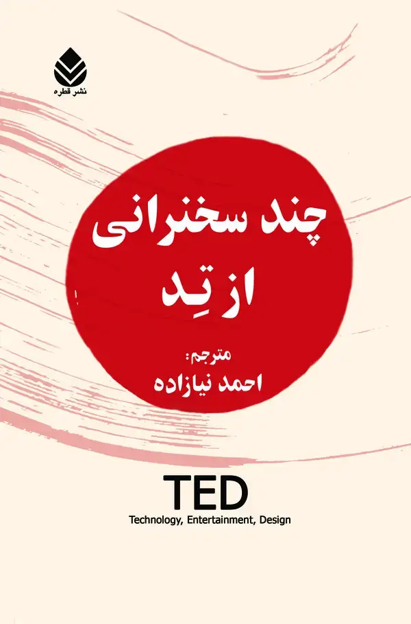 جلد کتاب چند سخنرانی از تد