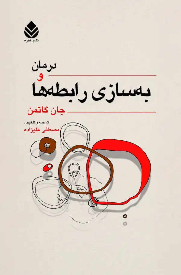 جلد کتاب درمان و به‌سازی رابطه‌ها