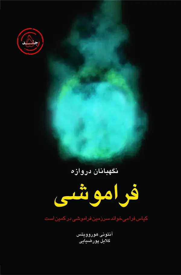 جلد کتاب نگهبانان دروازه نشر قطره