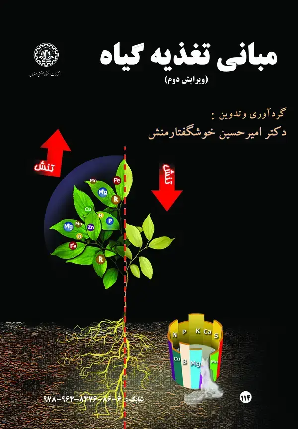 جلد کتاب مبانی تغذیه گیاه (ویرایش دوم)