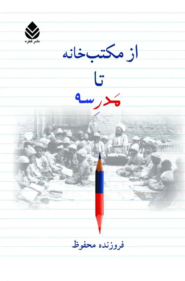 جلد کتاب از مکتب‌خانه تا مدرسه
