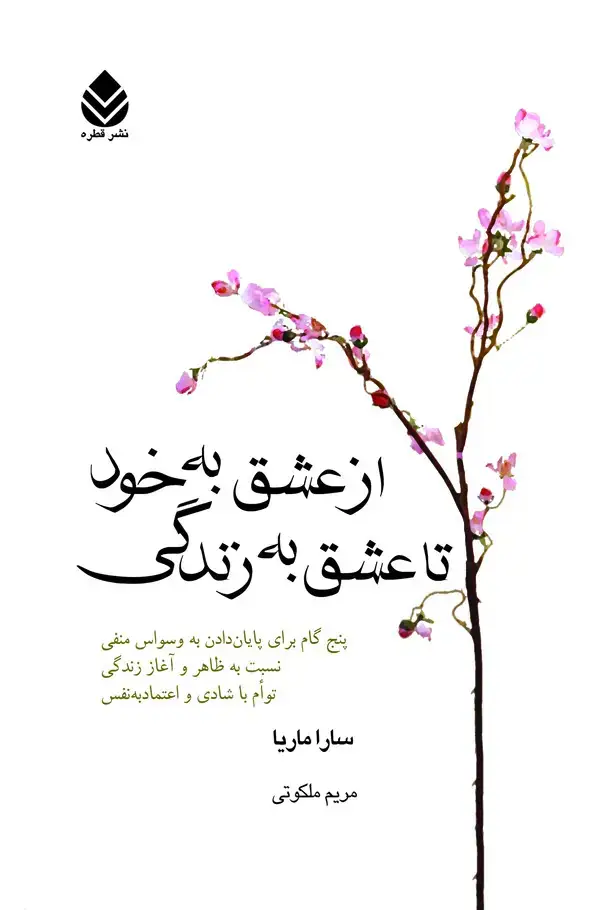 جلد کتاب از عشق به خود تا عشق به زندگی