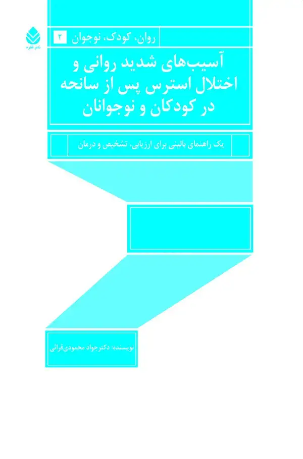 جلد کتاب آسیب‌های شدید روانی و اختلال استرس پس از سانحه در کودکان و نوجوانان
