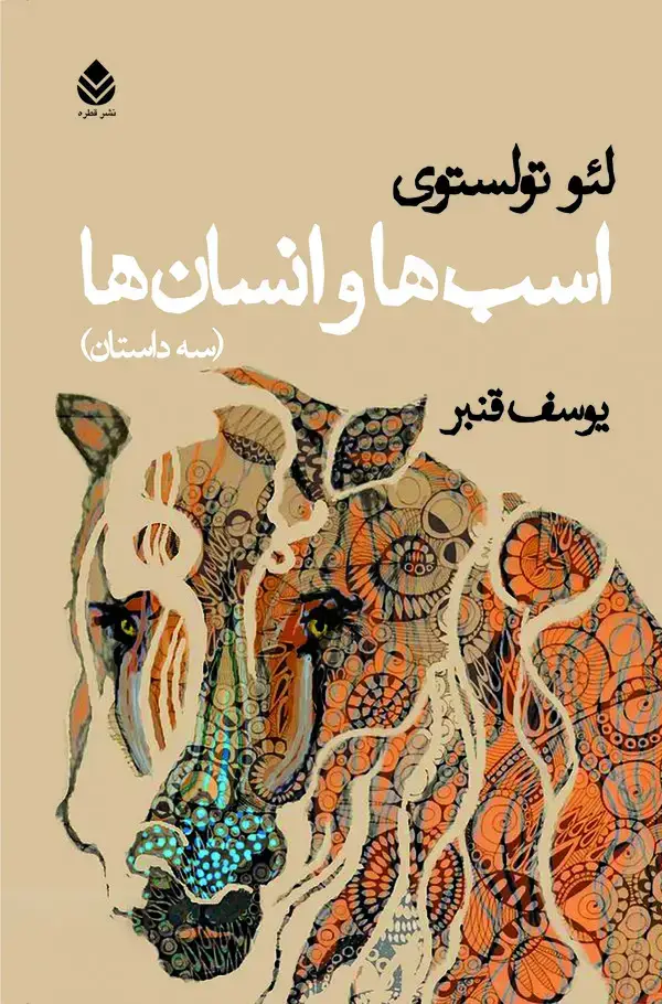 جلد کتاب اسب‌ها و انسان‌ها