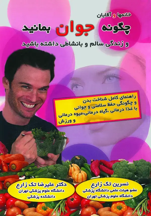جلد کتاب چگونه جوان بمانید و زندگی سالم و بانشاطی داشته باشید: راهنمای کامل شناخت بدن و چگونگی حفظ سلامتی و جوانی آن با غذا