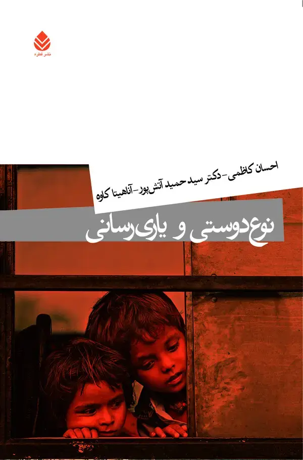 جلد کتاب نوع دوستی و یاری‌رسانی
