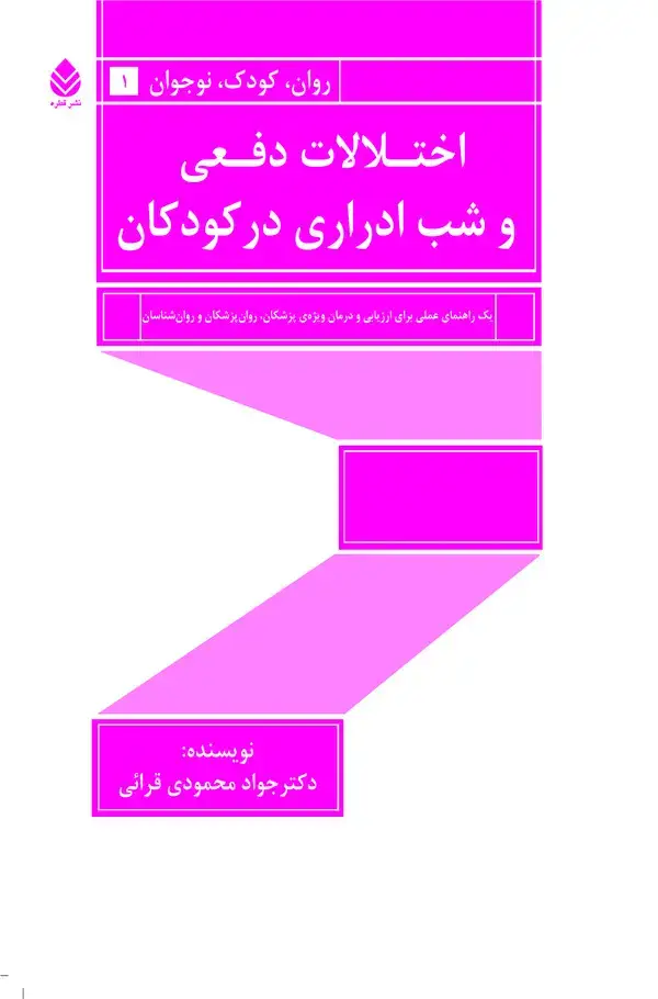 جلد کتاب اختلالات دفعی و شب ادراری در کودکان