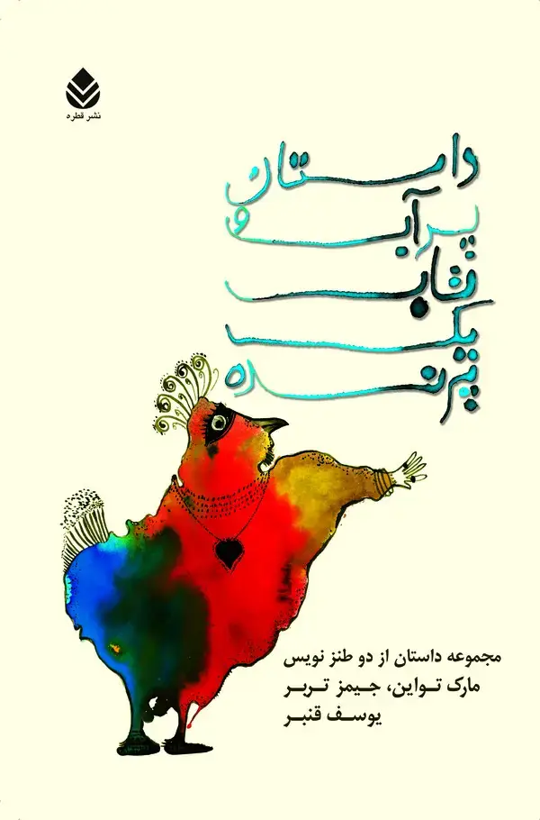 جلد کتاب داستان پر آب و تاب یک پرنده