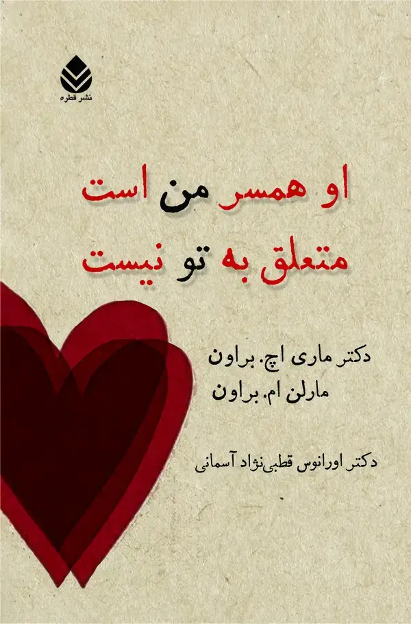 جلد کتاب او همسر من است متعلق به تو نیست